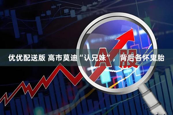 优优配送版 高市莫迪“认兄妹”，背后各怀鬼胎